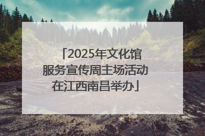 2025年文化馆服务宣传周主场活动在江西南昌举办