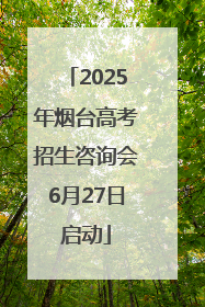 2025年烟台高考招生咨询会6月27日启动