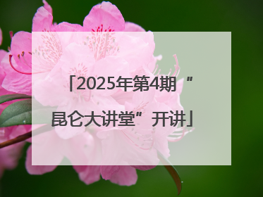 2025年第4期“昆仑大讲堂”开讲