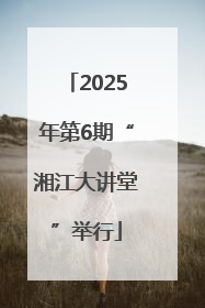 2025年第6期“湘江大讲堂”举行