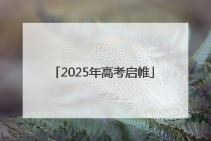2025年高考启帷