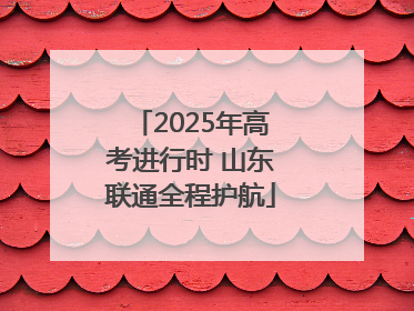 2025年高考进行时 山东联通全程护航