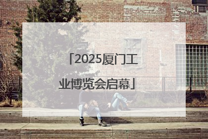 2025厦门工业博览会启幕