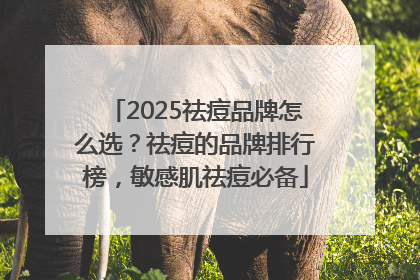 2025祛痘品牌怎么选？祛痘的品牌排行榜，敏感肌祛痘必备