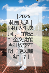 2025韩国大选｜同样人生坎坷，“前辈”金文洙能否打败李在明“逆风翻盘”？