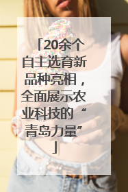 20余个自主选育新品种亮相，全面展示农业科技的“青岛力量”