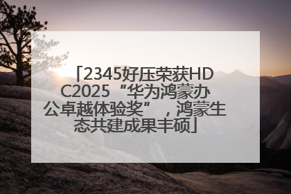 2345好压荣获HDC2025“华为鸿蒙办公卓越体验奖”，鸿蒙生态共建成果丰硕