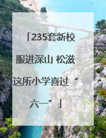 235套新校服进深山 松滋这所小学喜过“六一”