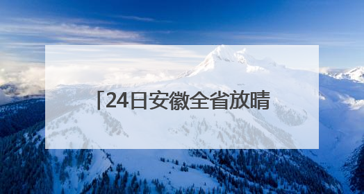 24日安徽全省放晴 最高气温25℃