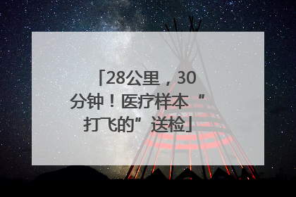 28公里，30分钟！医疗样本“打飞的”送检