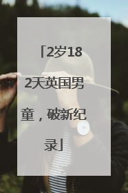 2岁182天英国男童，破新纪录