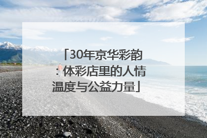 30年京华彩韵：体彩店里的人情温度与公益力量