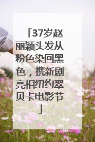 37岁赵丽颖头发从粉色染回黑色，携新剧亮相纽约翠贝卡电影节