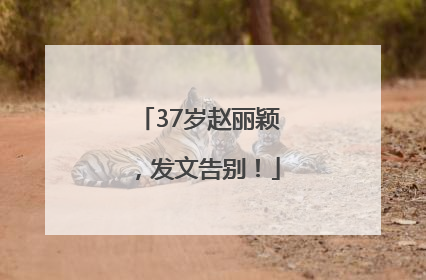 37岁赵丽颖，发文告别！