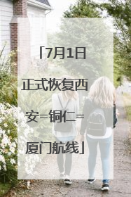 7月1日正式恢复西安=铜仁=厦门航线