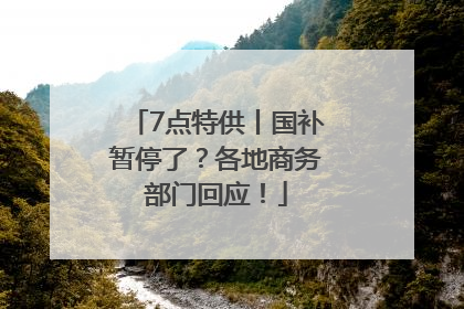 7点特供丨国补暂停了？各地商务部门回应！