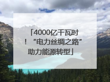 4000亿千瓦时！“电力丝绸之路”助力能源转型