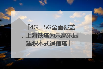 4G、5G全面覆盖，上海铁塔为乐高乐园建积木式通信塔