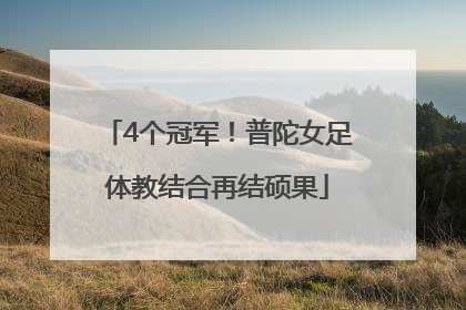 4个冠军！普陀女足体教结合再结硕果