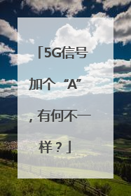5G信号加个“A”，有何不一样？