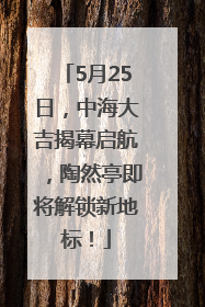 5月25日，中海大吉揭幕启航，陶然亭即将解锁新地标！