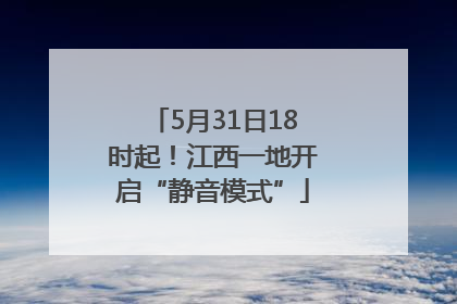 5月31日18时起！江西一地开启“静音模式”