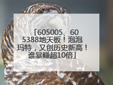605005、605388地天板！泡泡玛特，又创历史新高！谁暴赚超10倍