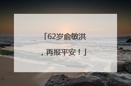 62岁俞敏洪，再报平安！