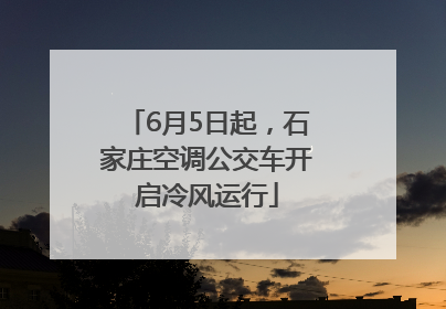 6月5日起，石家庄空调公交车开启冷风运行