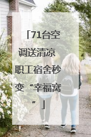 71台空调送清凉 职工宿舍秒变“幸福窝”