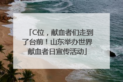 C位，献血者们走到了台前！山东举办世界献血者日宣传活动