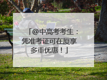 @中高考考生：凭准考证可在厦享多重优惠！
