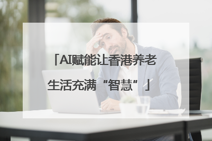 AI赋能让香港养老生活充满“智慧”