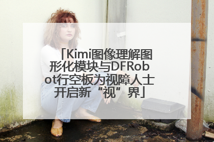Kimi图像理解图形化模块与DFRobot行空板为视障人士开启新“视”界