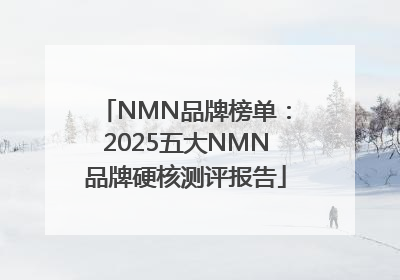 NMN品牌榜单：2025五大NMN品牌硬核测评报告
