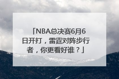 NBA总决赛6月6日开打，雷霆对阵步行者，你更看好谁？