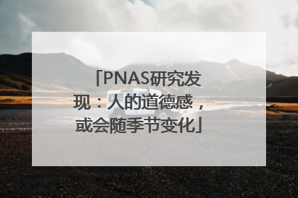 PNAS研究发现：人的道德感，或会随季节变化