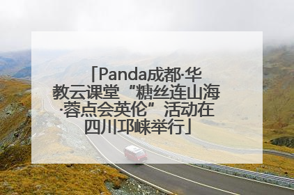 Panda成都·华教云课堂“糖丝连山海·蓉点会英伦”活动在四川邛崃举行