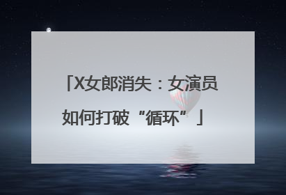 X女郎消失：女演员如何打破“循环”